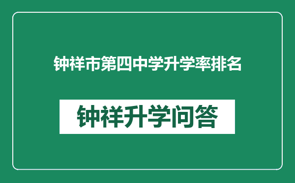 钟祥市第四中学升学率排名