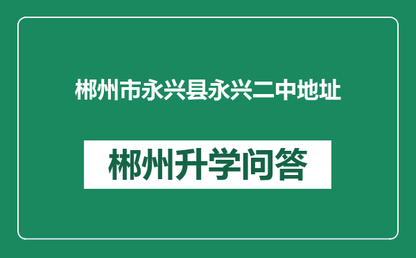 郴州市永兴县永兴二中地址