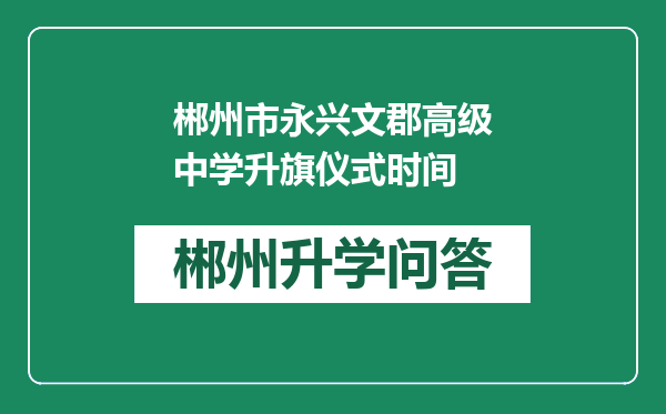 郴州市永兴文郡高级中学升旗仪式时间