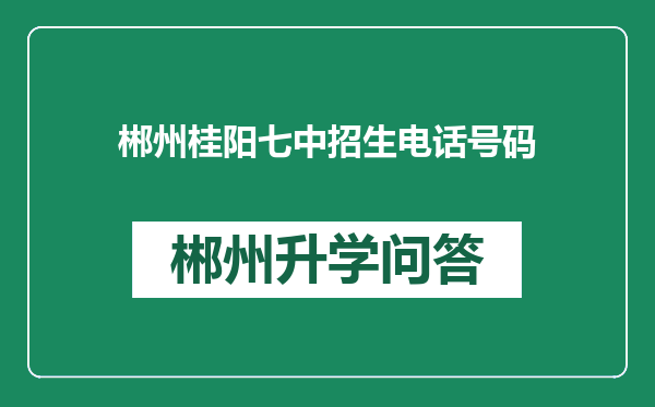 郴州桂阳七中招生电话号码