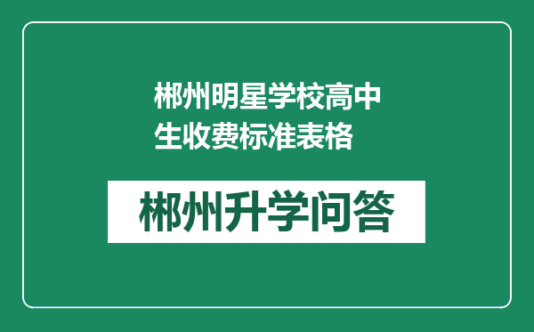 郴州明星学校高中生收费标准表格