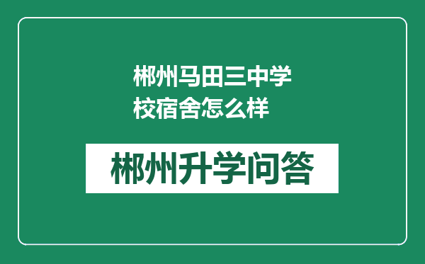 郴州马田三中学校宿舍怎么样