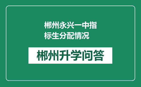 郴州永兴一中指标生分配情况