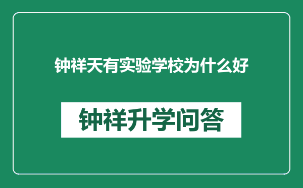 钟祥天有实验学校为什么好