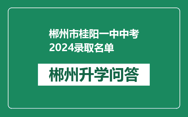 郴州市桂阳一中中考2024录取名单