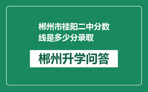 郴州市桂阳二中分数线是多少分录取