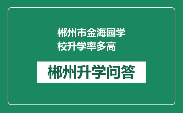 郴州市金海园学校升学率多高