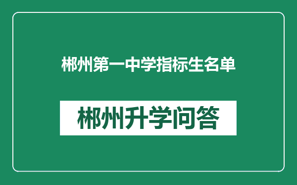 郴州第一中学指标生名单