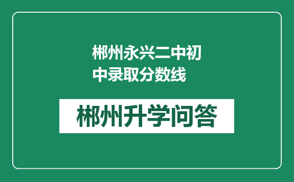 郴州永兴二中初中录取分数线