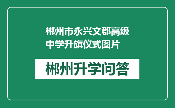 郴州市永兴文郡高级中学升旗仪式图片