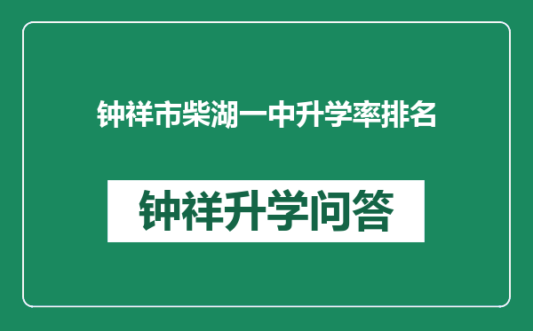 钟祥市柴湖一中升学率排名