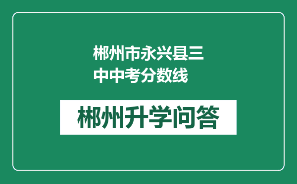 郴州市永兴县三中中考分数线