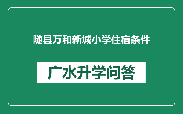 随县万和新城小学住宿条件