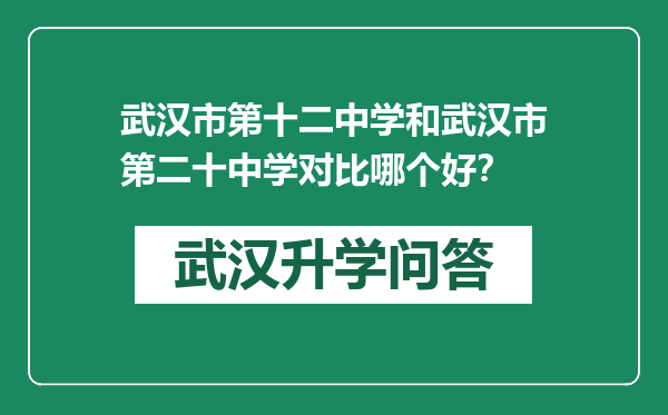 武汉市第十二中学和武汉市第二十中学对比哪个好？