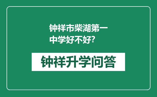 钟祥市柴湖第一中学好不好？