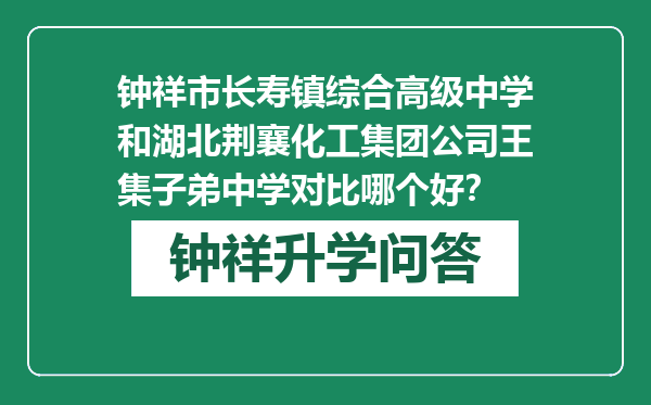 钟祥市长寿镇综合高级中学和湖北荆襄化工集团公司王集子弟中学对比哪个好？