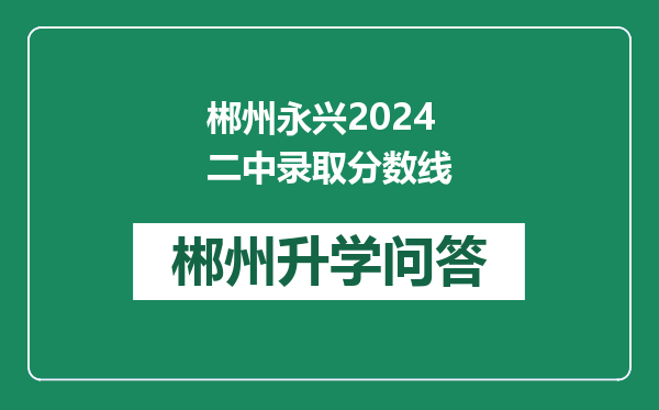 郴州永兴2024二中录取分数线