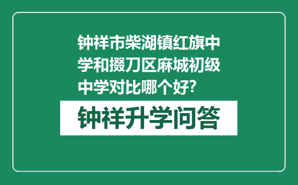 钟祥市柴湖镇红旗中学和掇刀区麻城初级中学对比哪个好？