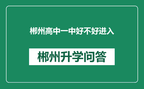 郴州高中一中好不好进入