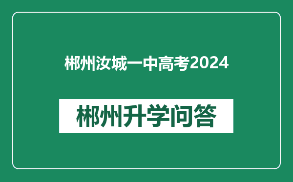 郴州汝城一中高考2024