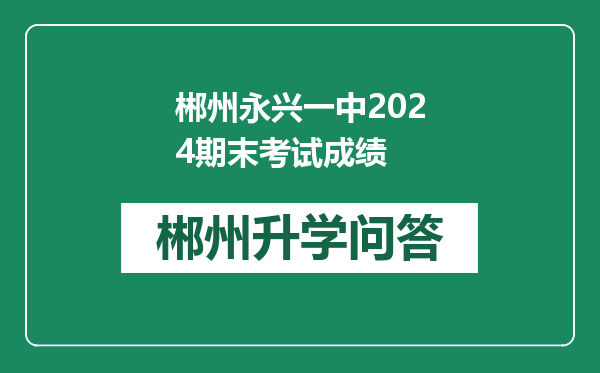 郴州永兴一中2024期末考试成绩