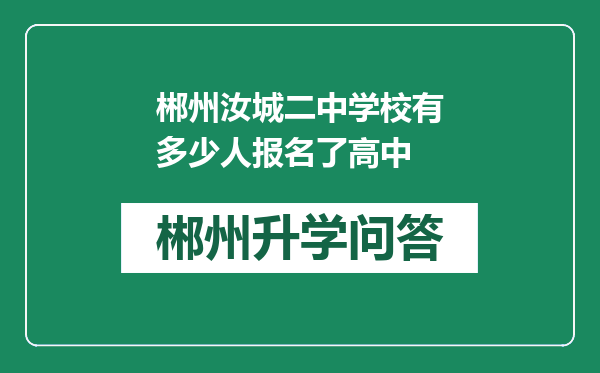 郴州汝城二中学校有多少人报名了高中