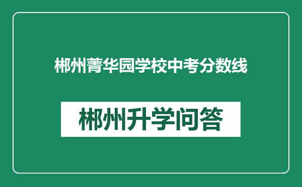 郴州菁华园学校中考分数线