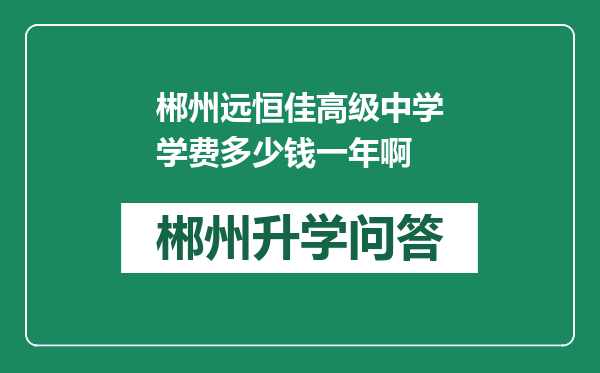 郴州远恒佳高级中学学费多少钱一年啊