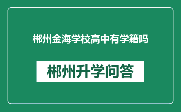 郴州金海学校高中有学籍吗