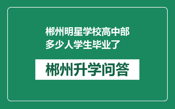 郴州明星学校高中部多少人学生毕业了