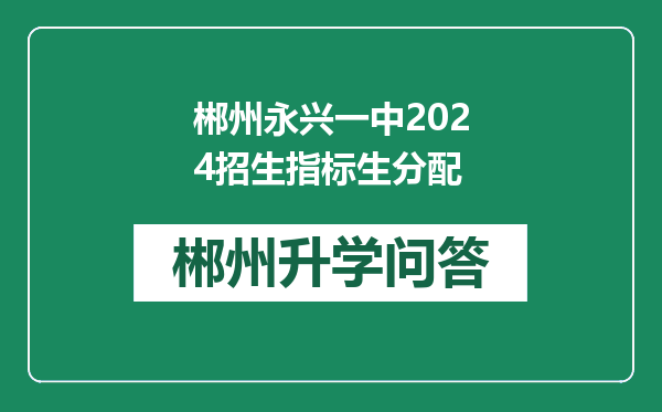 郴州永兴一中2024招生指标生分配