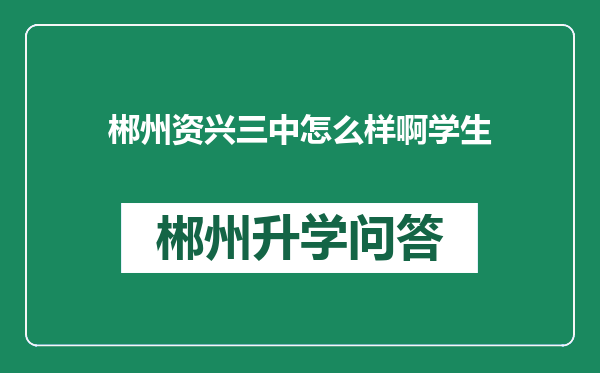 郴州资兴三中怎么样啊学生