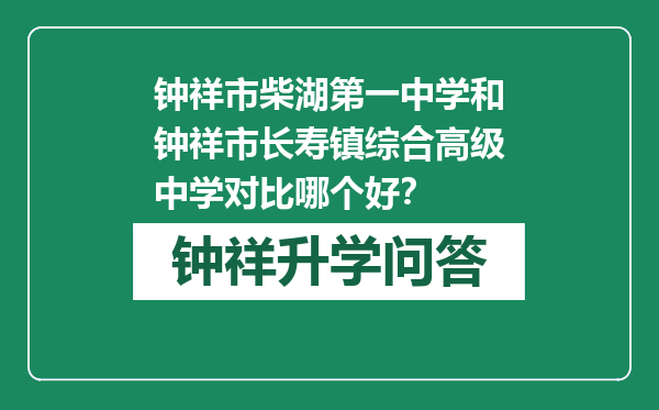 钟祥市柴湖第一中学和钟祥市长寿镇综合高级中学对比哪个好？