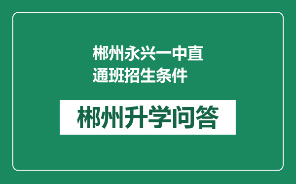 郴州永兴一中直通班招生条件