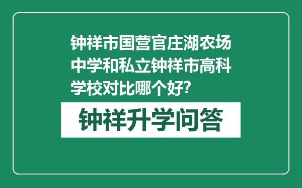 钟祥市国营官庄湖农场中学和私立钟祥市高科学校对比哪个好？