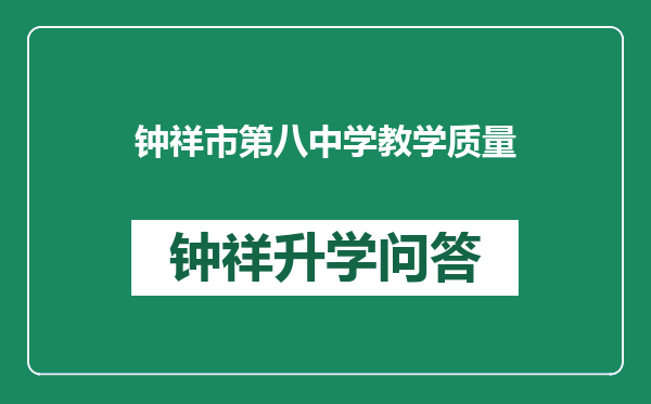 钟祥市第八中学教学质量