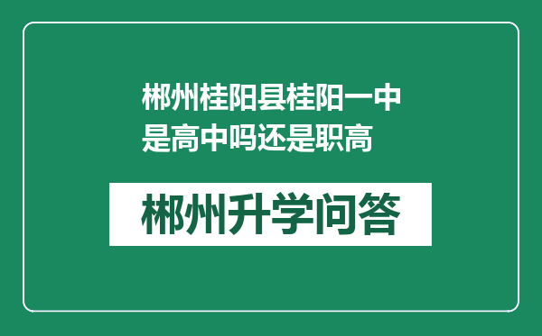 郴州桂阳县桂阳一中是高中吗还是职高