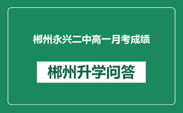 郴州永兴二中高一月考成绩