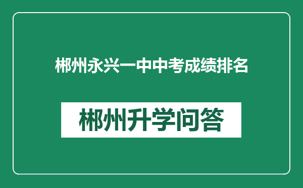 郴州永兴一中中考成绩排名