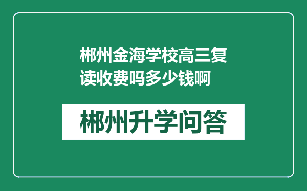 郴州金海学校高三复读收费吗多少钱啊