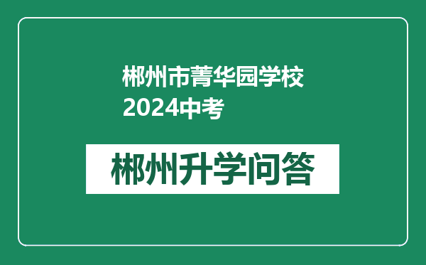 郴州市菁华园学校2024中考