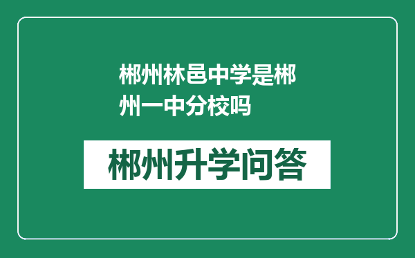 郴州林邑中学是郴州一中分校吗