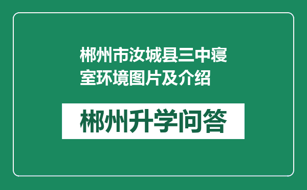 郴州市汝城县三中寝室环境图片及介绍