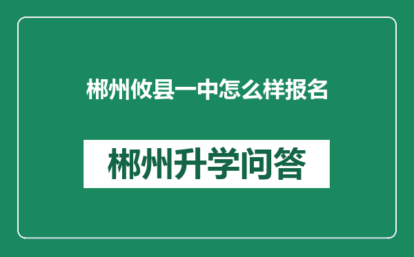 郴州攸县一中怎么样报名