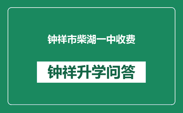 钟祥市柴湖一中收费