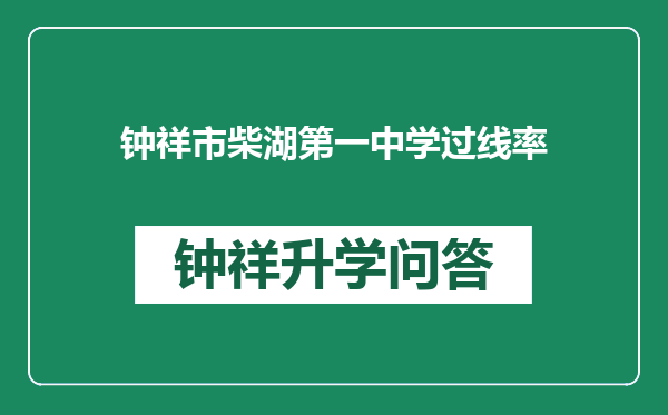 钟祥市柴湖第一中学过线率