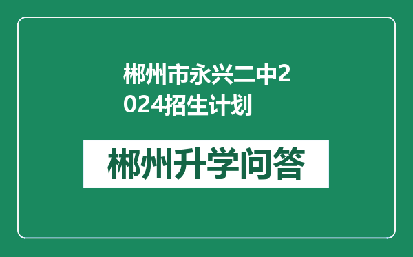 郴州市永兴二中2024招生计划