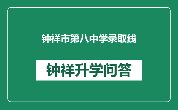 钟祥市第八中学录取线