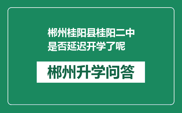 郴州桂阳县桂阳二中是否延迟开学了呢