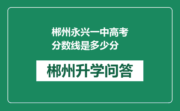 郴州永兴一中高考分数线是多少分